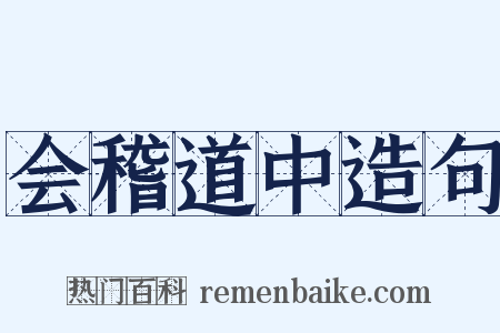 会稽道中造句是什么意思的图片